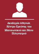 Ακαδημία Αθηνών. Κέντρο Ερεύνης του Μεσαιωνικού και Νέου Ελληνισμού