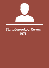 Παπαδόπουλος Θάνος 1971-