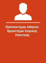 Πανεπιστήμιο Αθηνών. Εργαστήριο Ιατρικής Γενετικής