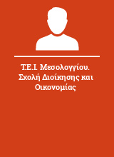 Τ.Ε.Ι. Μεσολογγίου. Σχολή Διοίκησης και Οικονομίας