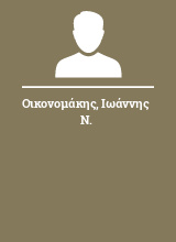 Οικονομάκης Ιωάννης Ν.