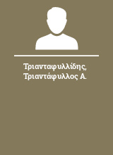 Τριανταφυλλίδης Τριαντάφυλλος Α.