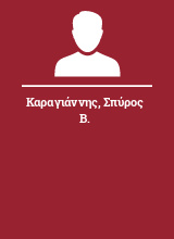 Καραγιάννης Σπύρος Β.