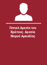 Γενικά Αρχεία του Κράτους. Αρχεία Νομού Αρκαδίας