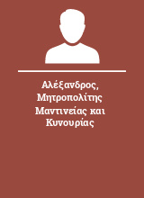 Αλέξανδρος Μητροπολίτης Μαντινείας και Κυνουρίας