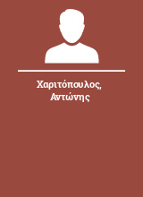 Χαριτόπουλος Αντώνης
