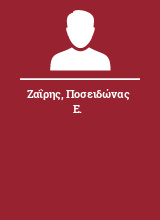 Ζαΐρης Ποσειδώνας Ε.