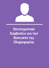 Επιστημονικό Συμβούλιο για την Κοινωνία της Πληροφορίας