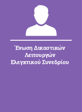 Ένωση Δικαστικών Λειτουργών Ελεγκτικού Συνεδρίου