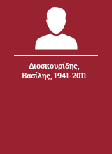 Διοσκουρίδης Βασίλης 1941-2011