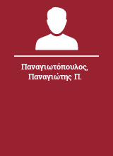 Παναγιωτόπουλος Παναγιώτης Π.