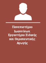 Πανεπιστήμιο Ιωαννίνων. Εργαστήριο Ειδικής και Θεραπευτικής Αγωγής