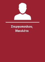 Στεργιοπούλου Νικολέτα