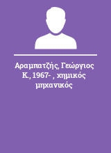 Αραμπατζής Γεώργιος Κ. 1967-  χημικός μηχανικός