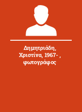 Δημητριάδη Χριστίνα 1967-  φωτογράφος