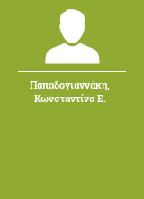 Παπαδογιαννάκη Κωνσταντίνα Ε.