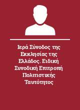 Ιερά Σύνοδος της Εκκλησίας της Ελλάδος. Ειδική Συνοδική Επιτροπή Πολιτιστικής Ταυτότητος