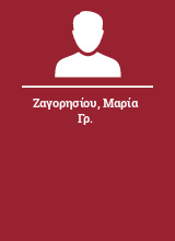 Ζαγορησίου Μαρία Γρ.