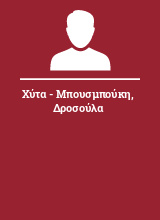 Χύτα - Μπουσμπούκη Δροσούλα