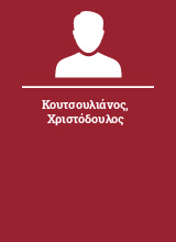 Κουτσουλιάνος Χριστόδουλος