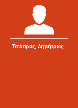 Τσιάπρας Δημήτριος