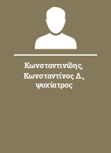 Κωνσταντινίδης Κωνσταντίνος Δ. ψυχίατρος