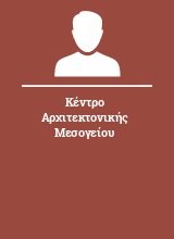 Κέντρο Αρχιτεκτονικής Μεσογείου