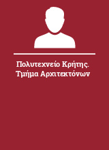 Πολυτεχνείο Κρήτης. Τμήμα Αρχιτεκτόνων