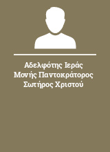 Αδελφότης Ιεράς Μονής Παντοκράτορος Σωτήρος Χριστού