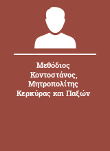 Μεθόδιος Κοντοστάνος Μητροπολίτης Κερκύρας και Παξών