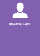 Σβορώνου Ελίνα