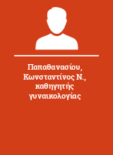 Παπαθανασίου Κωνσταντίνος Ν. καθηγητής γυναικολογίας