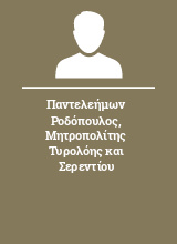 Παντελεήμων Ροδόπουλος Μητροπολίτης Τυρολόης και Σερεντίου