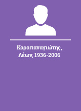 Καραπαναγιώτης Λέων 1936-2006