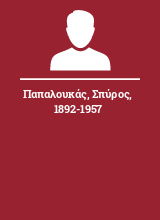 Παπαλουκάς Σπύρος 1892-1957