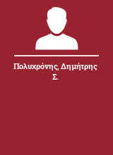 Πολυχρόνης Δημήτρης Σ.