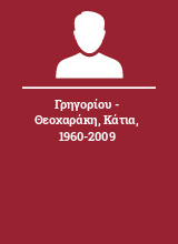 Γρηγορίου - Θεοχαράκη Κάτια 1960-2009