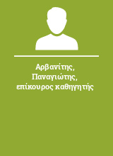 Αρβανίτης Παναγιώτης επίκουρος καθηγητής