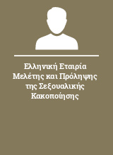 Ελληνική Εταιρία Μελέτης και Πρόληψης της Σεξουαλικής Κακοποίησης