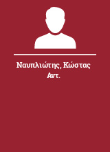 Ναυπλιώτης Κώστας Αντ.