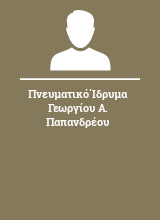 Πνευματικό Ίδρυμα Γεωργίου Α. Παπανδρέου