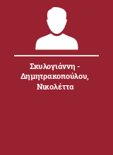 Σκυλογιάννη - Δημητρακοπούλου Νικολέττα