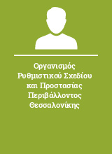 Οργανισμός Ρυθμιστικού Σχεδίου και Προστασίας Περιβάλλοντος Θεσσαλονίκης