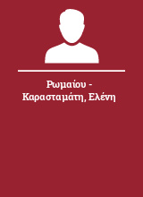 Ρωμαίου - Καρασταμάτη Ελένη