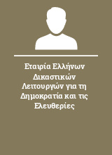 Εταιρία Ελλήνων Δικαστικών Λειτουργών για τη Δημοκρατία και τις Ελευθερίες