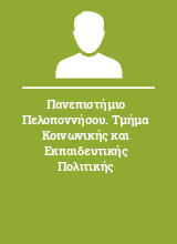 Πανεπιστήμιο Πελοποννήσου. Τμήμα Κοινωνικής και Εκπαιδευτικής Πολιτικής
