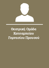 Θεατρική Ομάδα Κατσαμπείου Γυμνασίου Προυσού