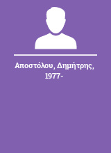 Αποστόλου Δημήτρης 1977-