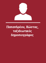 Παπανδρέου Κώστας ταξιδιωτικός δημοσιογράφος