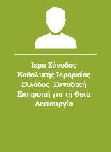 Ιερά Σύνοδος Καθολικής Ιεραρχίας Ελλάδος. Συνοδική Επιτροπή για τη Θεία Λειτουργία